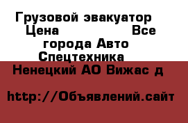 Грузовой эвакуатор  › Цена ­ 2 350 000 - Все города Авто » Спецтехника   . Ненецкий АО,Вижас д.